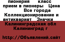 1.1) пионерия : 3 класс - прием в пионеры › Цена ­ 49 - Все города Коллекционирование и антиквариат » Значки   . Калининградская обл.,Калининград г.